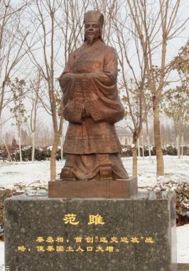 范雎的一生对秦朝做出了哪些贡献？