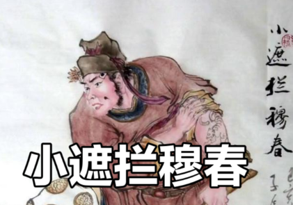 穆春:绰号“小遮拦”的梁山英雄好汉